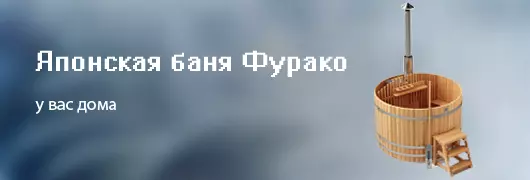 Японская баня Фурако