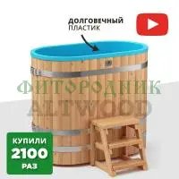 овальная купель «comfort» из лиственницы с пластиковой вставкой длина 1400 мм ширина 780 мм высота 1150 мм