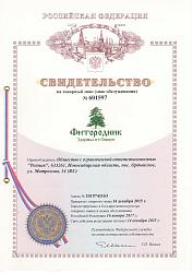 Свидетельство на товарный знак «Фитородник-логотип» Свидетельство на товарный знак «Фитородник-логотип»