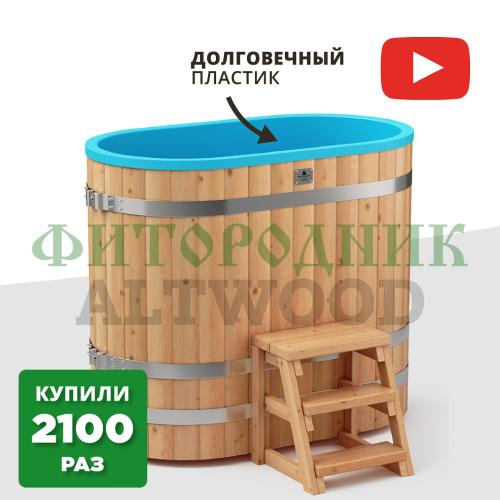 овальная купель «comfort» из лиственницы с пластиковой вставкой длина 1400 мм ширина 780 мм высота 1150 мм