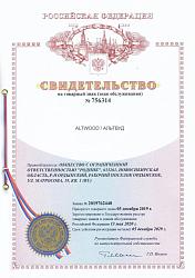 Свидетельство на товарный знак «AltWood» Свидетельство на товарный знак «AltWood»